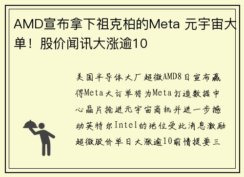 AMD宣布拿下祖克柏的Meta 元宇宙大单！股价闻讯大涨逾10