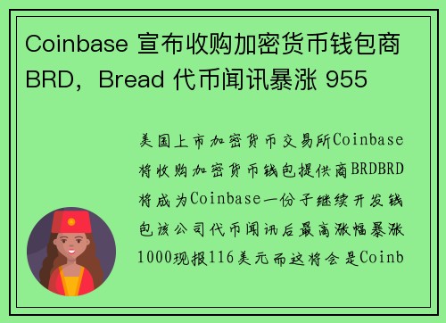 Coinbase 宣布收购加密货币钱包商 BRD，Bread 代币闻讯暴涨 955