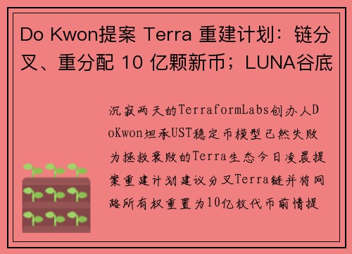 Do Kwon提案 Terra 重建计划：链分叉、重分配 10 亿颗新币；LUNA谷底翻涨 195 