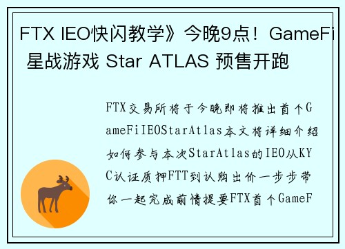 FTX IEO快闪教学》今晚9点！GameFi 星战游戏 Star ATLAS 预售开跑