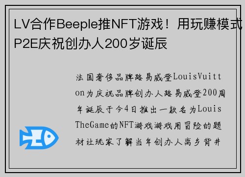 LV合作Beeple推NFT游戏！用玩赚模式P2E庆祝创办人200岁诞辰