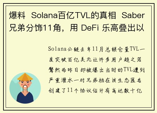 爆料  Solana百亿TVL的真相  Saber兄弟分饰11角，用 DeFi 乐高叠出以太坊