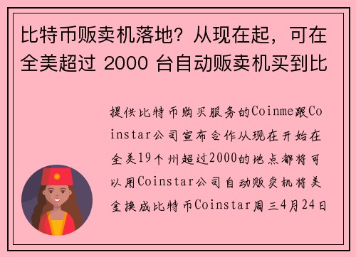 比特币贩卖机落地？从现在起，可在全美超过 2000 台自动贩卖机买到比特币