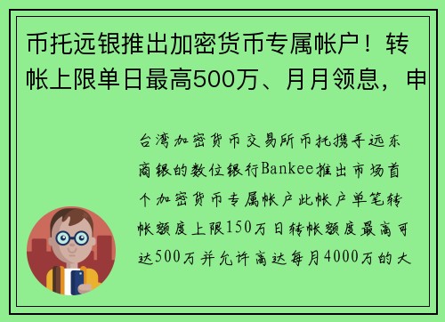 币托远银推出加密货币专属帐户！转帐上限单日最高500万、月月领息，申办Bankee联名卡流程一