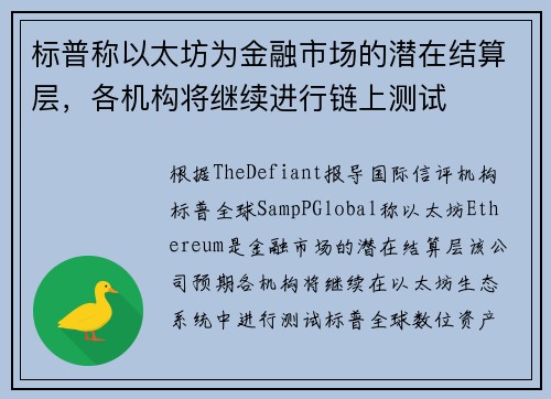 标普称以太坊为金融市场的潜在结算层，各机构将继续进行链上测试