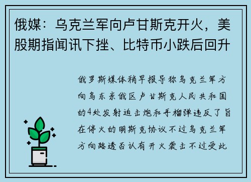 俄媒：乌克兰军向卢甘斯克开火，美股期指闻讯下挫、比特币小跌后回升