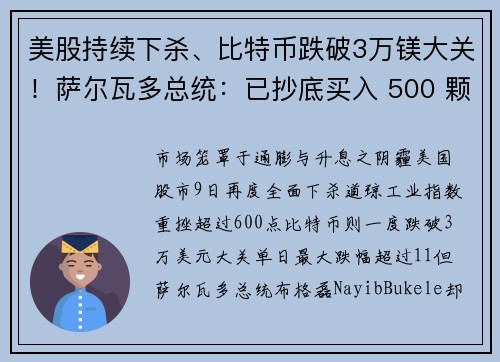 美股持续下杀、比特币跌破3万镁大关！萨尔瓦多总统：已抄底买入 500 颗BTC