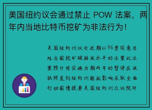 美国纽约议会通过禁止 POW 法案，两年内当地比特币挖矿为非法行为！