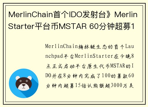 MerlinChain首个IDO发射台》MerlinStarter平台币MSTAR 60分钟超募1