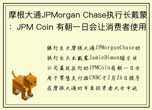 摩根大通JPMorgan Chase执行长戴蒙：JPM Coin 有朝一日会让消费者使用