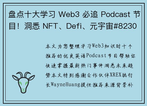 盘点十大学习 Web3 必追 Podcast 节目！洞悉 NFT、Defi、元宇宙#8230