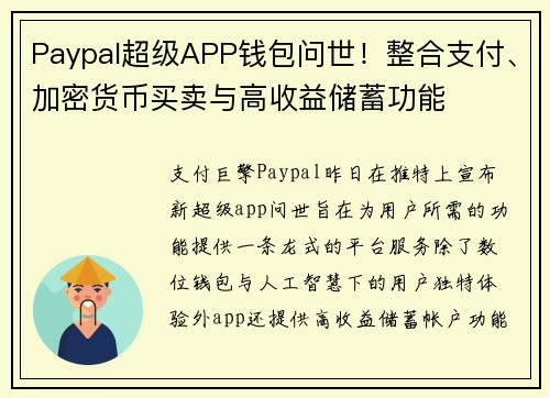 Paypal超级APP钱包问世！整合支付、加密货币买卖与高收益储蓄功能