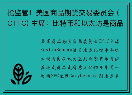 抢监管！美国商品期货交易委员会 (CTFC) 主席：比特币和以太坊是商品