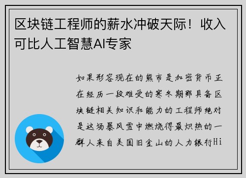 区块链工程师的薪水冲破天际！收入可比人工智慧AI专家