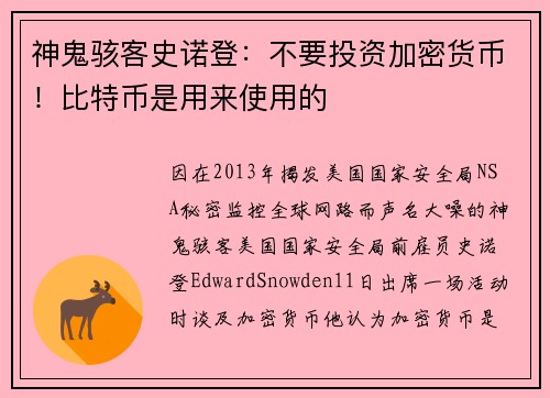 神鬼骇客史诺登：不要投资加密货币！比特币是用来使用的