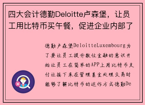 四大会计德勤Deloitte卢森堡，让员工用比特币买午餐，促进企业内部了解区块链