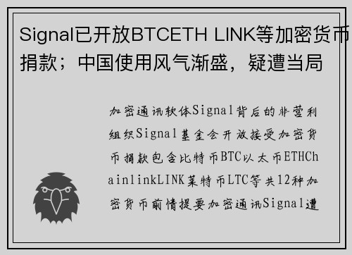 Signal已开放BTCETH LINK等加密货币捐款；中国使用风气渐盛，疑遭当局封锁！