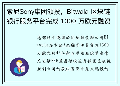 索尼Sony集团领投，Bitwala 区块链银行服务平台完成 1300 万欧元融资