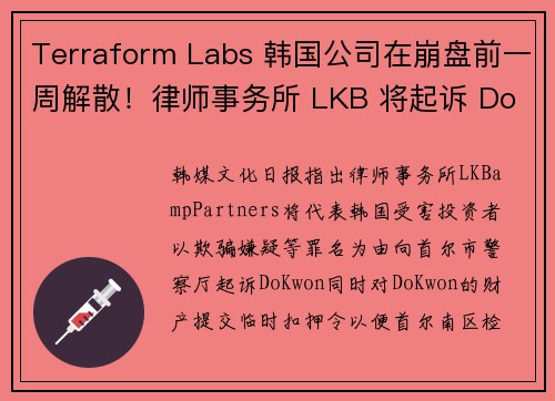 Terraform Labs 韩国公司在崩盘前一周解散！律师事务所 LKB 将起诉 Do Kwon