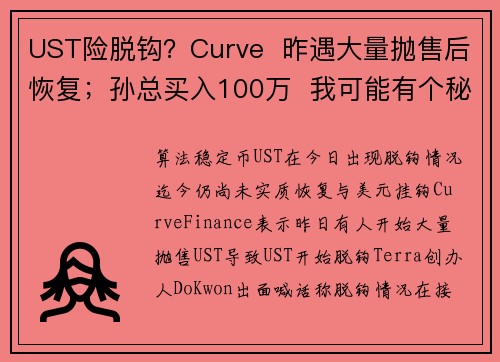 UST险脱钩？Curve  昨遇大量抛售后恢复；孙总买入100万  我可能有个秘密计画