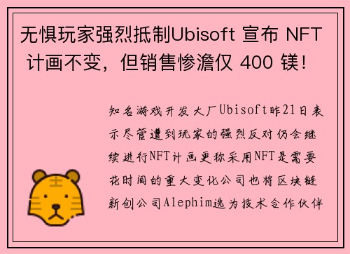 无惧玩家强烈抵制Ubisoft 宣布 NFT 计画不变，但销售惨澹仅 400 镁！