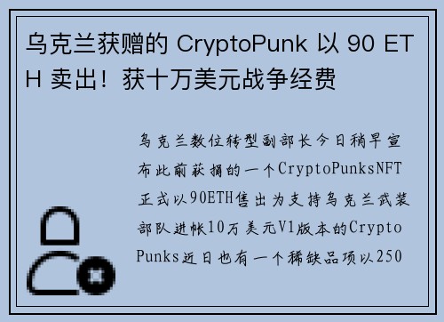 乌克兰获赠的 CryptoPunk 以 90 ETH 卖出！获十万美元战争经费