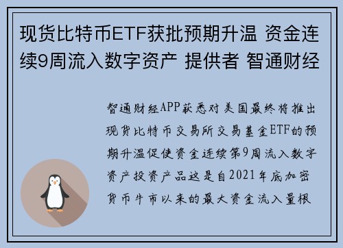 现货比特币ETF获批预期升温 资金连续9周流入数字资产 提供者 智通财经