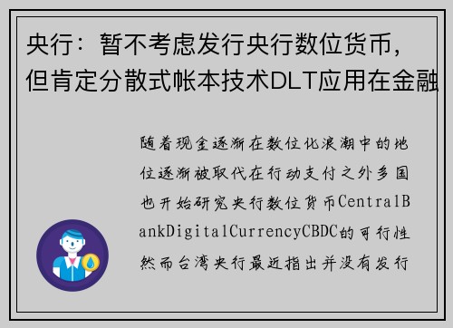 央行：暂不考虑发行央行数位货币，但肯定分散式帐本技术DLT应用在金融领域