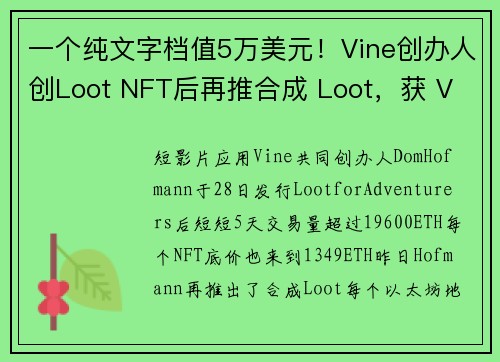 一个纯文字档值5万美元！Vine创办人创Loot NFT后再推合成 Loot，获 V 神认可