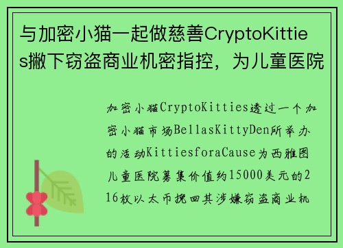 与加密小猫一起做慈善CryptoKitties撇下窃盗商业机密指控，为儿童医院募集216枚以太