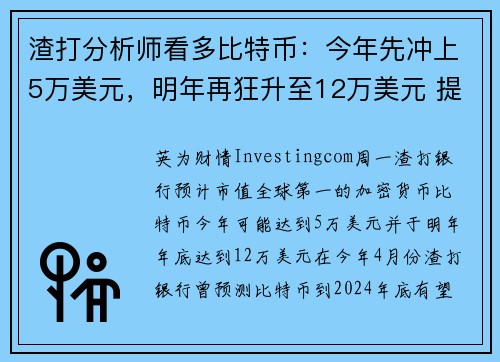 渣打分析师看多比特币：今年先冲上5万美元，明年再狂升至12万美元 提供者 Investingcom